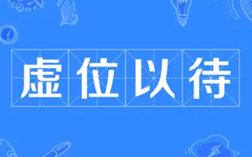 虚位以待